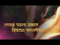 Lakh Padla Prakash Divtya Mahashalicha Gondhal With Lyrics