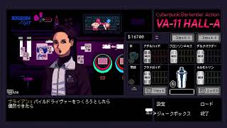 VA-11 Hall-A ヴァルハラ 気ままに初見プレイ Part.6