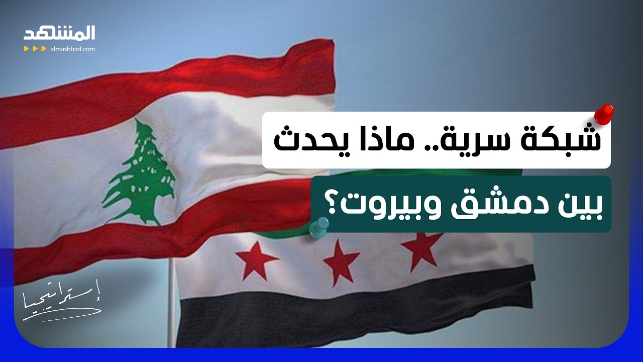 مخطط لإشعال الساحل السوري.. كيف أحبطته الأجهزة اللبنانية؟ - استراتيجيا