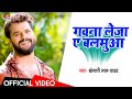 Video Song Khesari Lal Yadav Gawna Leja Ye Balmuwa गवना लेजा ए बलमुआ Bho