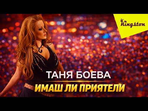 TANYA BOEVA - IMASH LI PRIYATELI / ТАНЯ БОЕВА - ИМАШ ЛИ ПРИЯТЕЛИ, 2006