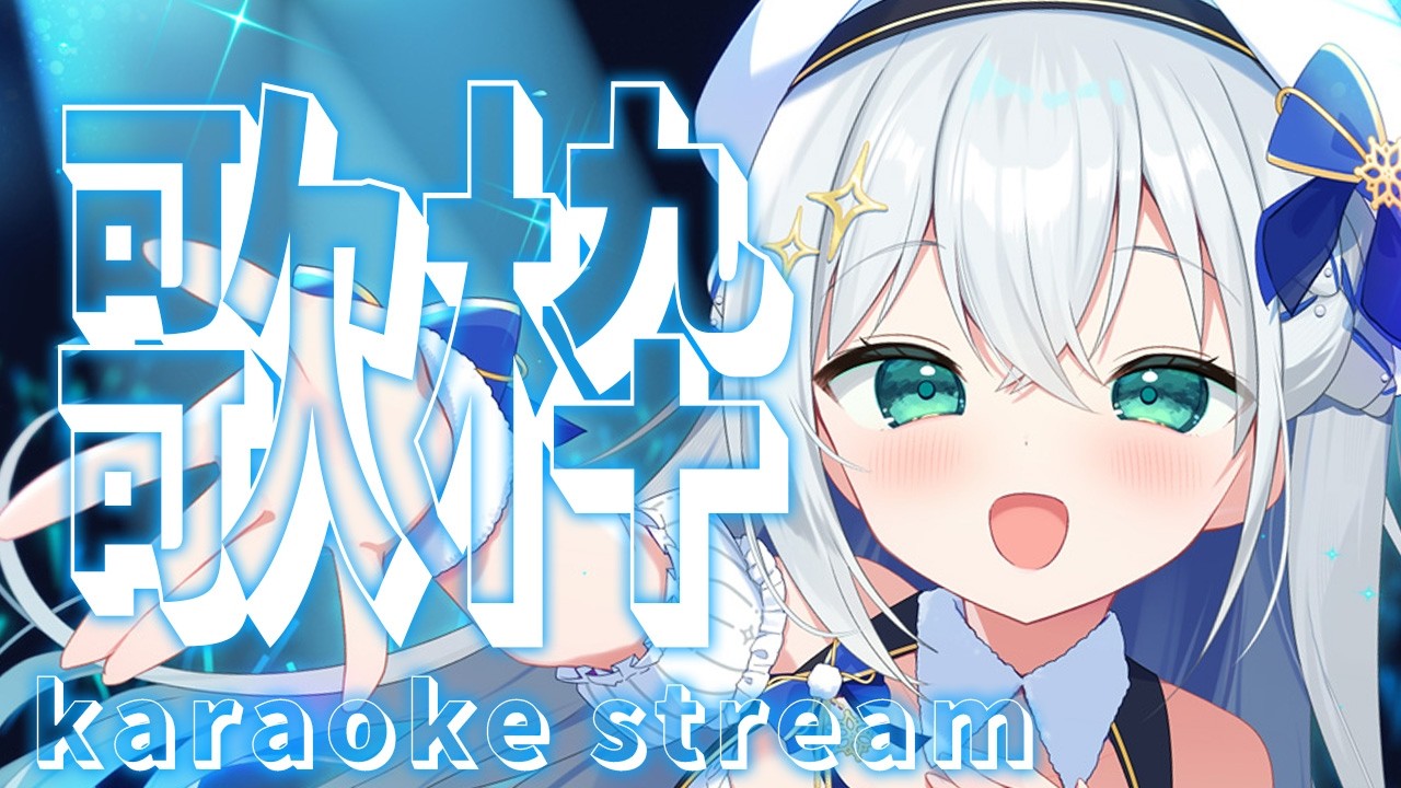 【#歌枠/#karaoke】夜活だよ～！たくさんおうたきいてってね！！【#個人勢vtuber/しゃいる】