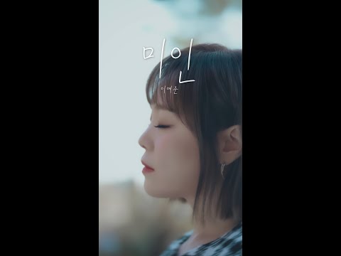 이예준 - 미인
