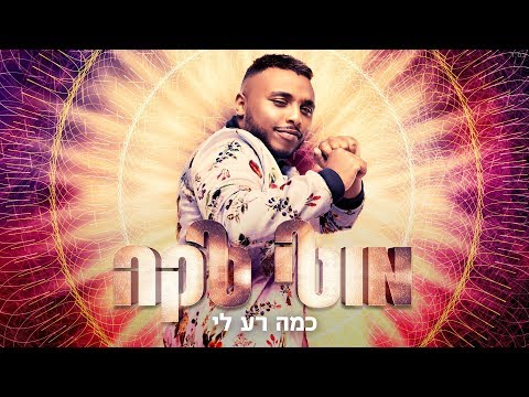כמה רע לי - Moti Taka