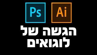הגשה של לוגו - איזה פורמטים להגיש ללקוח