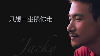 张学友 - 只想一生跟你走 - 歌词版