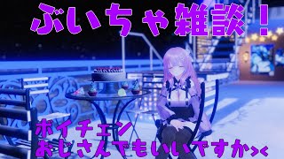 ぶいちゃ雑談！