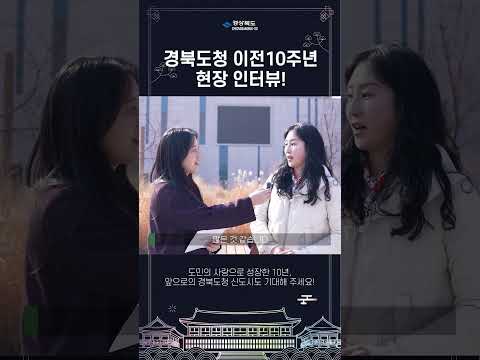 함께한 10년의 변화, 도민이 말하는 경북의 오늘