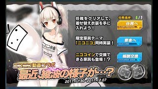 アズールレーン 会話シーン　ニコニコ動画コラボイベント『最近、綾波の様子が…』「36年Z組ニーミ先生」
