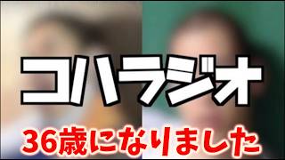 【誕生日雑談配信】36歳になった男のコハラジオ