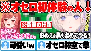 - 【オセロ対戦】まるで初心者への駄目なお手本のような行動ばかりを起こす轟はじめ【ホロライブ 切り抜き 轟はじめ 一条莉々華 アソビ大全 ReGLOSS】