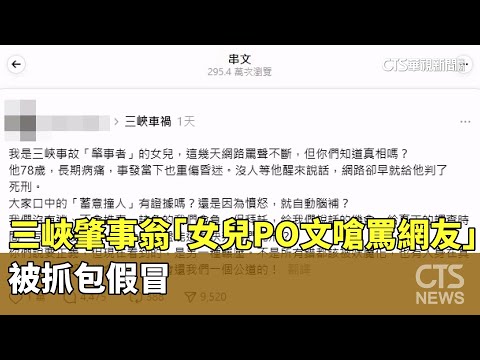 三峽肇事翁「女兒PO文嗆罵網友」　被抓包假冒