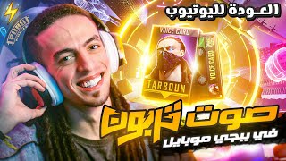 صوت تربون في ببجي موبايل النسخة الكاملة - PUBG MOBILE ⚡