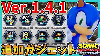 【解説】バージョン1.4.1ガジェット徹底解説！【ソニックレーシング クロスワールド】