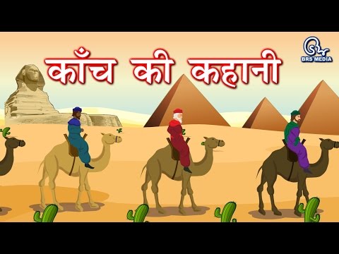 Kanch ki kahani - कांच की कहानी - story of glass