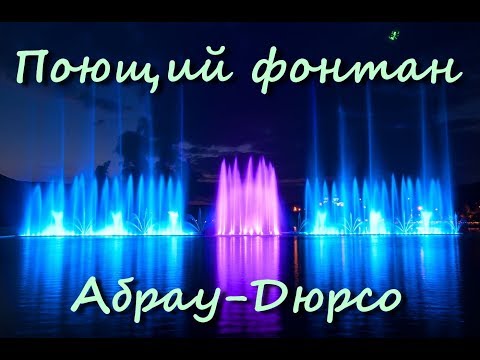 Поющие фонтаны Абрау Дюрсо.