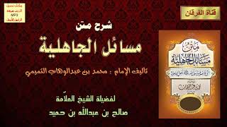 صورة شرح متن مسائل الجاهلية (لابن عبد الوهاب) (14-16) للشيخ صالح بن عبدالله بن حميد
