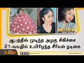 ஆபத்தில் முடிந்த அழகு சிகிச்சை 21 வயதி