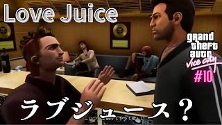 【GTAVC】ミッション Love Juice｜ラブジュースの原料を集めるぞ グラセフバイスシティ Part 10