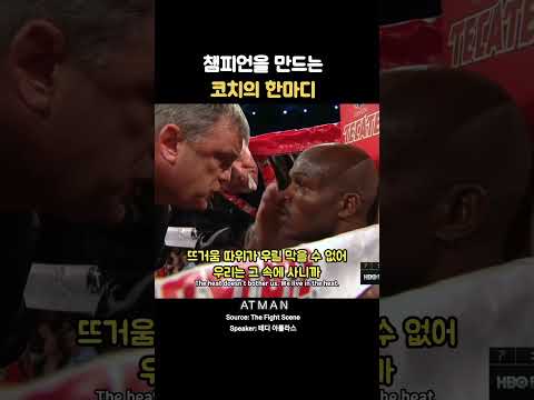 챔피언을 만드는 코치의 한마디