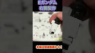 #ガンプラ #素組み 本編切り抜き　右腕製作編