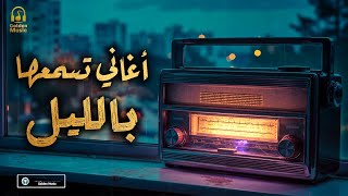 Night❤ Best Songs???? كوكتيل أغاني????رايقـة????تسمعها بالليل????في الروقان