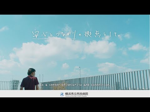 横浜市立市民病院「病院紹介」動画 The video of 