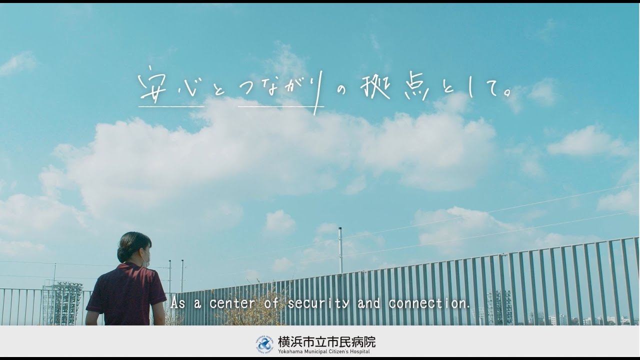 横浜市立市民病院「病院紹介」動画 The video of “Introduction to the Yokohama Municipal Citizen’s Hospital “