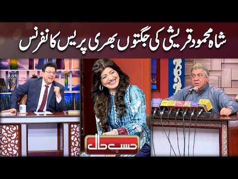 Shah Mehmood Qureshi Ki Jugton Bhari Press Conference  | Hasb-e-Haal Official