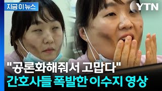 무례한 언행에 민원까지...현직 간호사들 울린 이수지 '패러디' [지금이뉴스] / YTN
