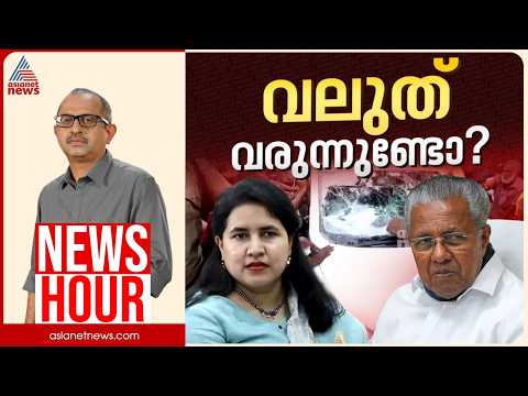ഇഡി യുടെ ചോദ്യങ്ങൾക്ക് മറുപടിയുണ്ടോ? കള്ളപ്പണം വെളുപ്പിക്കൽ തെളിയിക്കാനാകുമോ? | News Hour 01 June