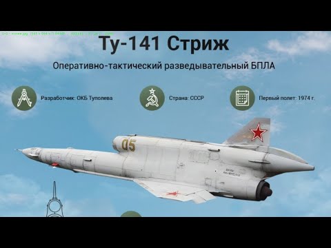 Ту-141 СТРИЖ.