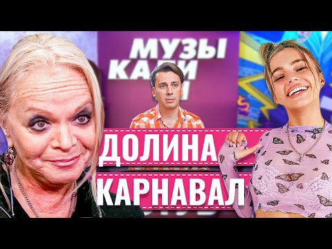 ЛАРИСА ДОЛИНА И ВАЛЯ КАРНАВАЛ ПОССОРИЛИСЬ НА ШОУ МУЗЫКАЛИТИ • ДОЛИНА И КАРНАВАЛ • СТАР БУМ