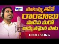 MANA BALYAM FULL SONG PATAMMATHONE RAMBABU LATEST FOLK MANUKOTA PRASAD