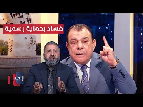 فيديو | صنع في العراق .. فساد بحماية رسمية | من بغداد مع نجم الربيعي