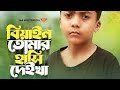 বিয়াইন_তোমার_হাঁসি_দেইখা_|_Biyain_Tumar_Hasi_Deikha_|_Duet_version_|SK Soha