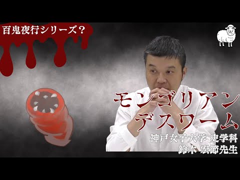 日本語日本文学科 モンゴリアンデスワーム[百羊夜行シリーズ？]