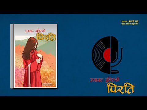 एनाबाट बुनिएको पिरति - A Real Story