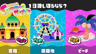 【スプラトゥーン3】第17回フェス！みんなはどこ貸切る？