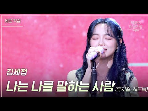 [세로] 김세정 - 나는 나를 말하는 사람 [더 시즌즈-악뮤의 오날오밤] | KBS 230908 방송