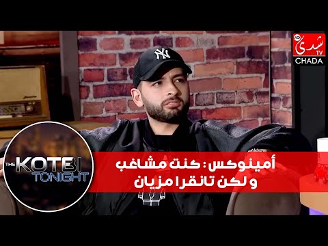 أمينوکس : كنت مشاغب و لكن تانقرا مزيان .. و هذه هي قصتي مع أستاذ التربية الإسلامية