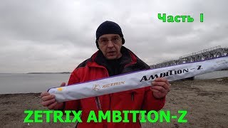 Zetrix ambition-z zzs-762l ml 4-17 гр