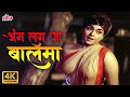 Ang Lag Jaa Balma अंग लग जा बालमा Mera Naam Joker 1970 Asha Bhosle Superhit 
