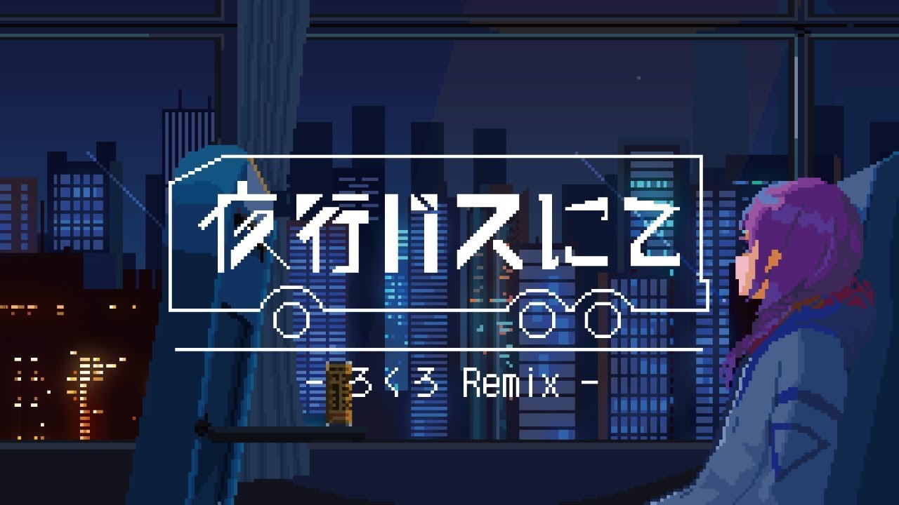 夜行バスにて（ろくろ Remix）