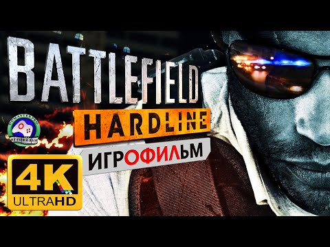 Без компромиссов 4K 60FPS ИГРОФИЛЬМ Battlefield hardline прохождение без комментариев боевик