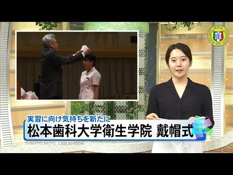 松本歯科大学衛生学院 戴帽式