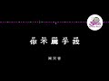 周兴哲 《你不属于我》 Pinyin Karaoke Version Instrumental Music 拼音卡拉OK伴奏 KTV with Pinyin Lyrics 4k