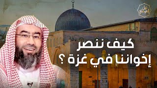 صورة نبيل العوضي | هل سيتحرر المسجد الأقصى من ايادي الاحتلال؟ | تحرير فلسطين