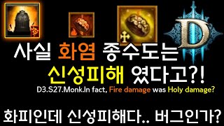 사실 화염 종수도는 신성피해였다고?! 화피인데 신성피해다.. 버그인가? (D3.S27.Monk.Infact.Fire damage was Holy damage?