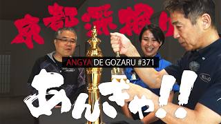 あんぎゃでござる！！ ＃３７１　老舗あんぎゃ！！（2025年6月29日放送）